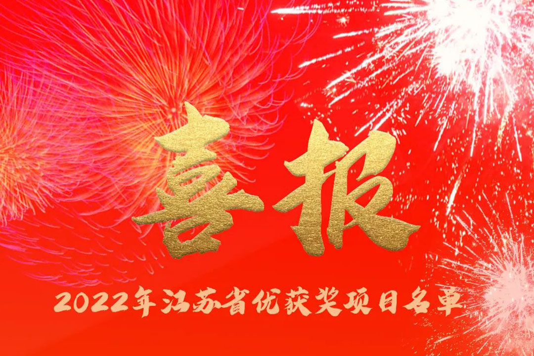 喜訊丨蘇州城發(fā)設(shè)計院獲評多項省優(yōu)獎項！