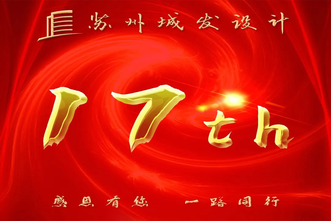 記憶丨蘇州城發(fā)設(shè)計喜迎十七周年慶！